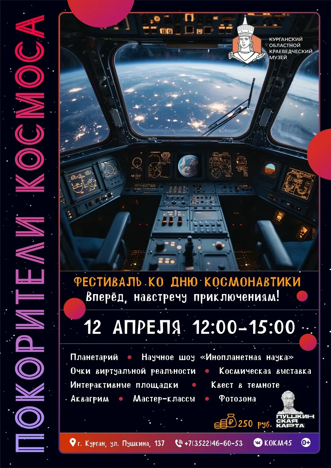 «Покорители космоса»