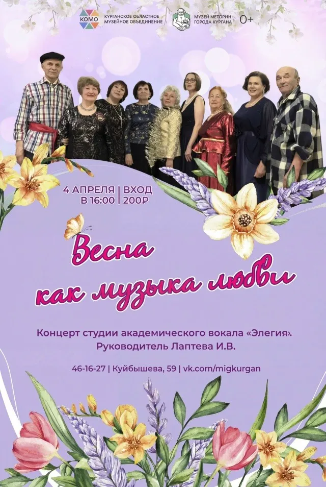 "Весна как музыка любви"