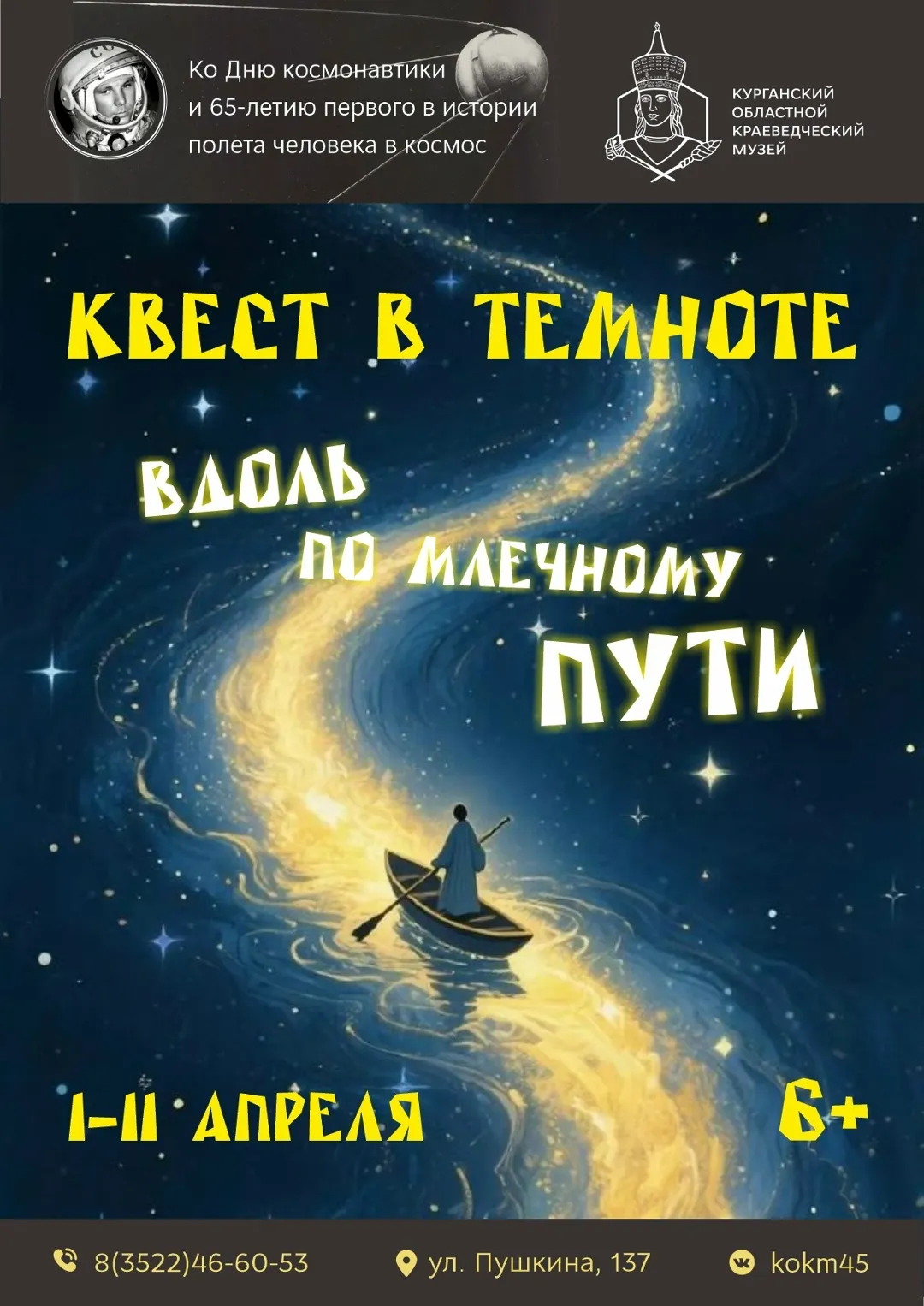 «Вдоль по Млечному Пути»