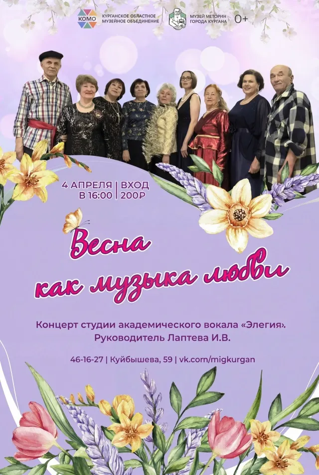 «Весна как музыка любви»