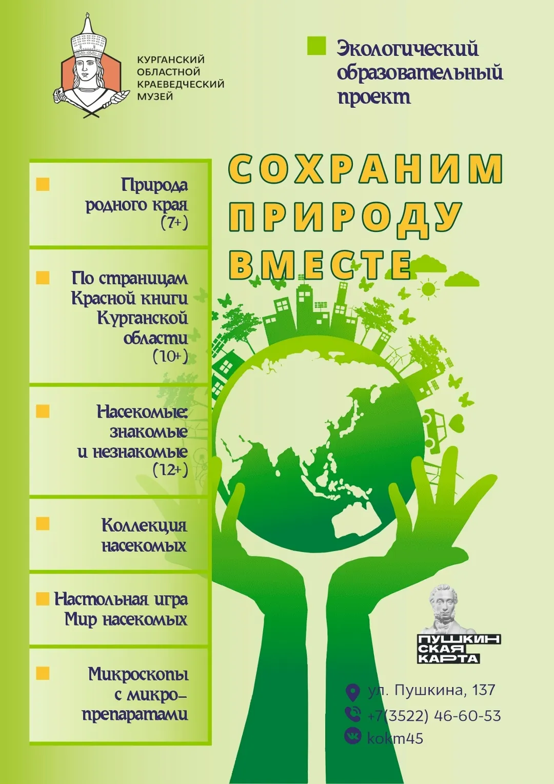 «Сохраним природу вместе»