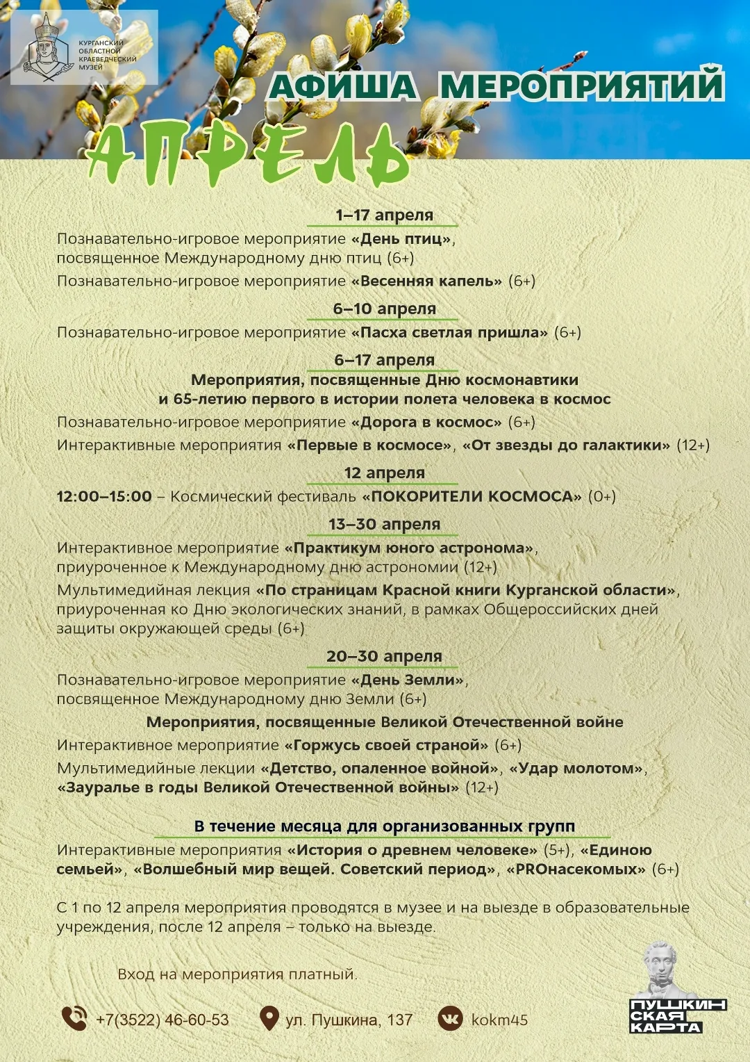 Афиша мероприятий Курганского областного краеведческого музея на апрель 2026 года