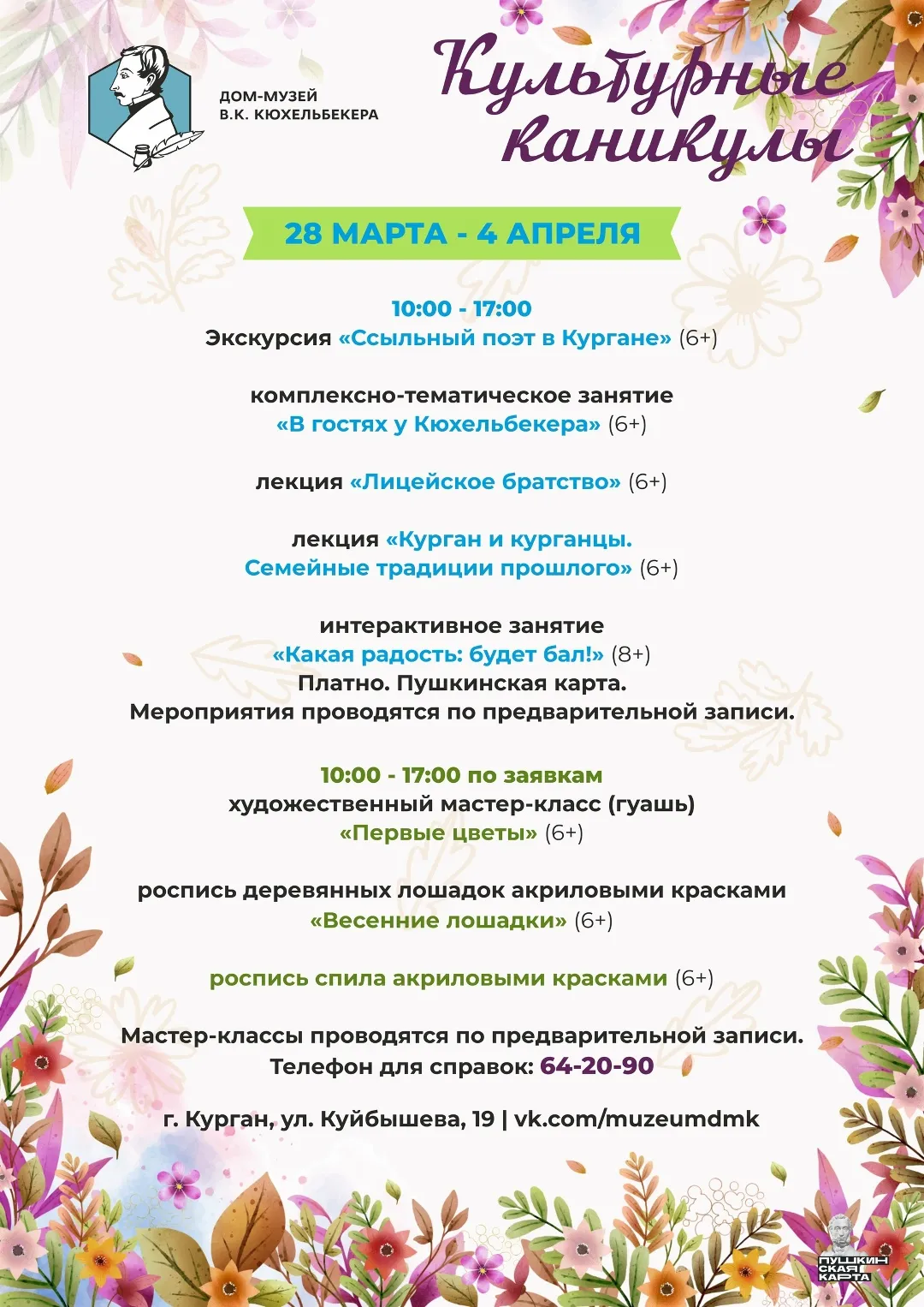 Афиша мероприятий Дома-музея В.К. Кюхельбекера на апрель 2026 года