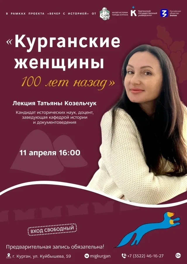 «Курганские женщины 100 лет назад»