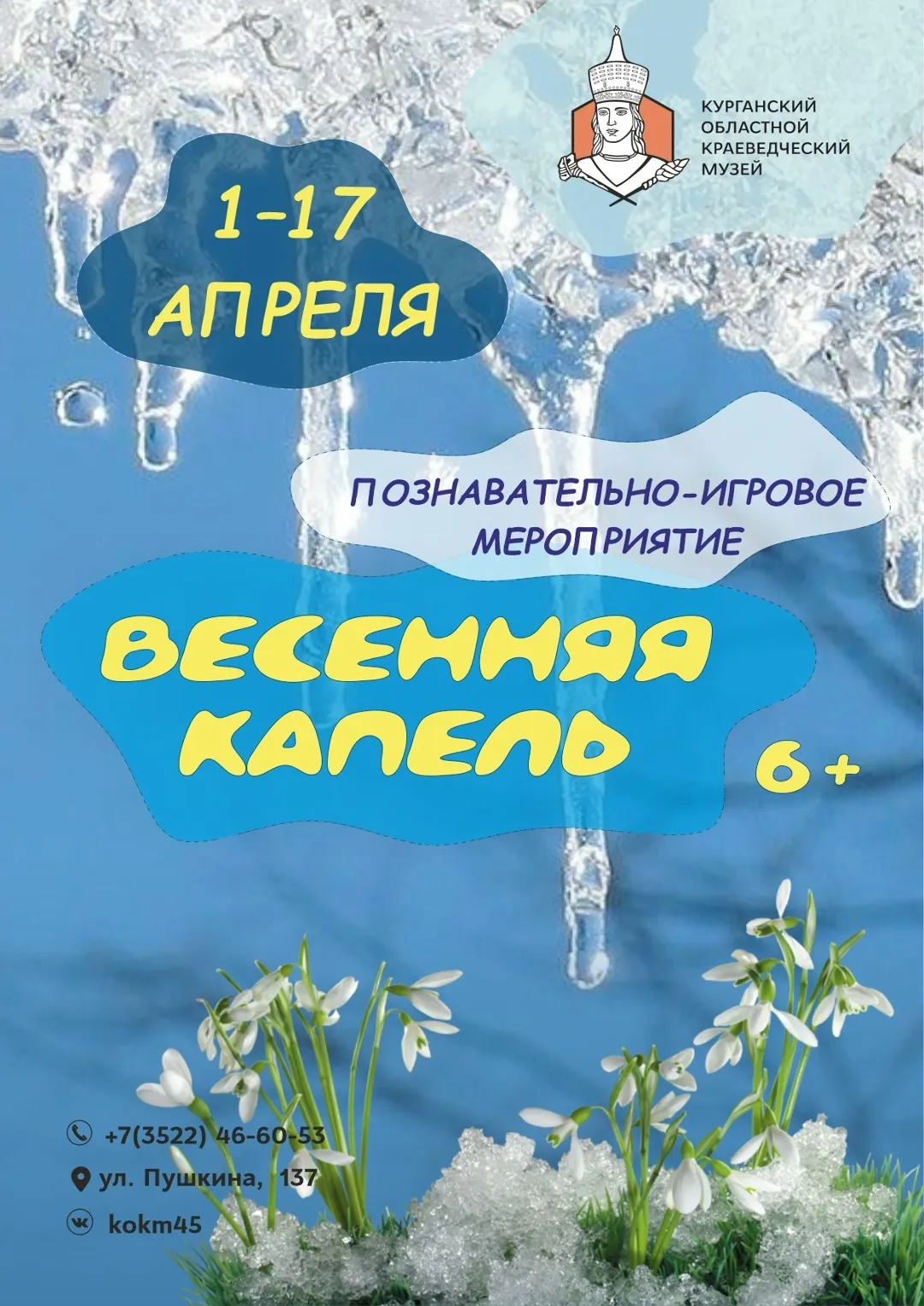 «Весенняя капель»