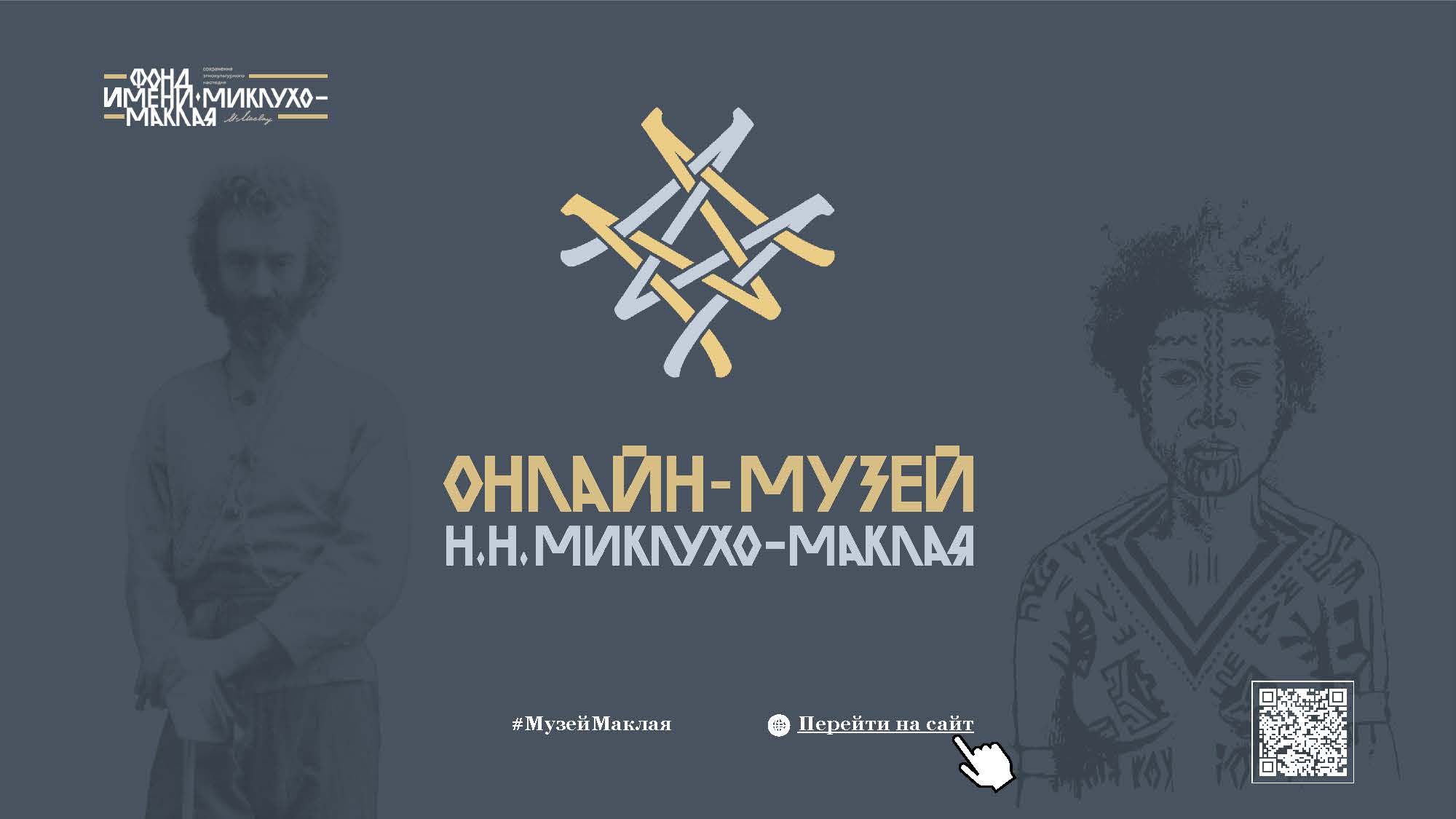 «Онлайн-музей Н.Н. Миклухо-Маклая 2.0»