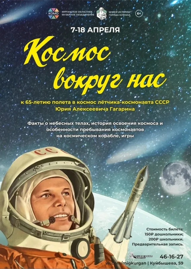 «Космос вокруг нас»