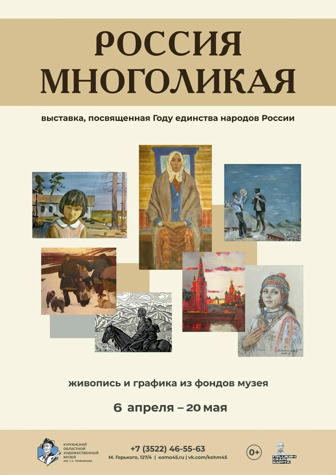 «Россия многоликая»