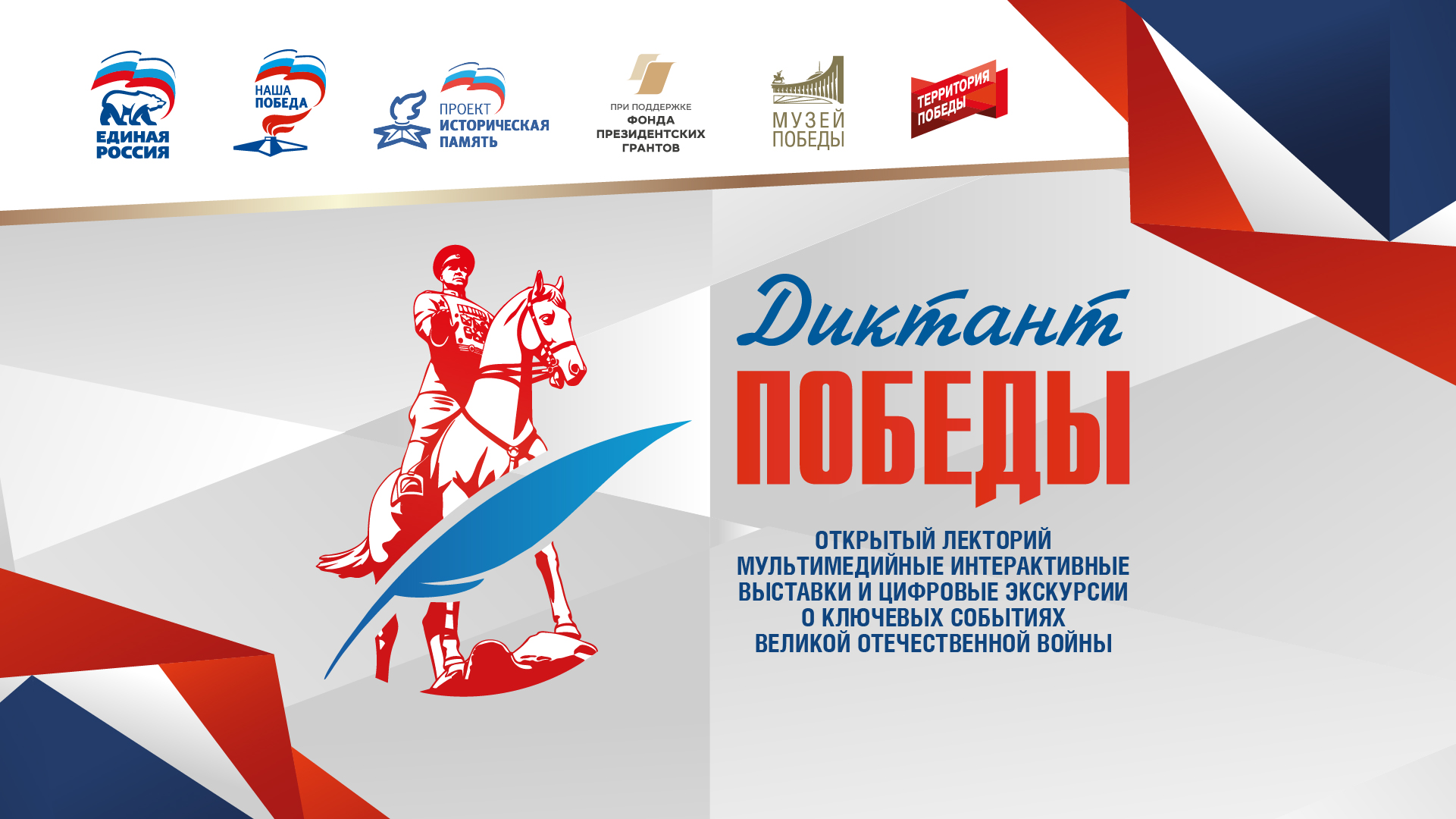 «Диктант Победы»