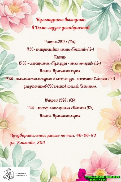 Культурные выходные в Доме-музей декабристов