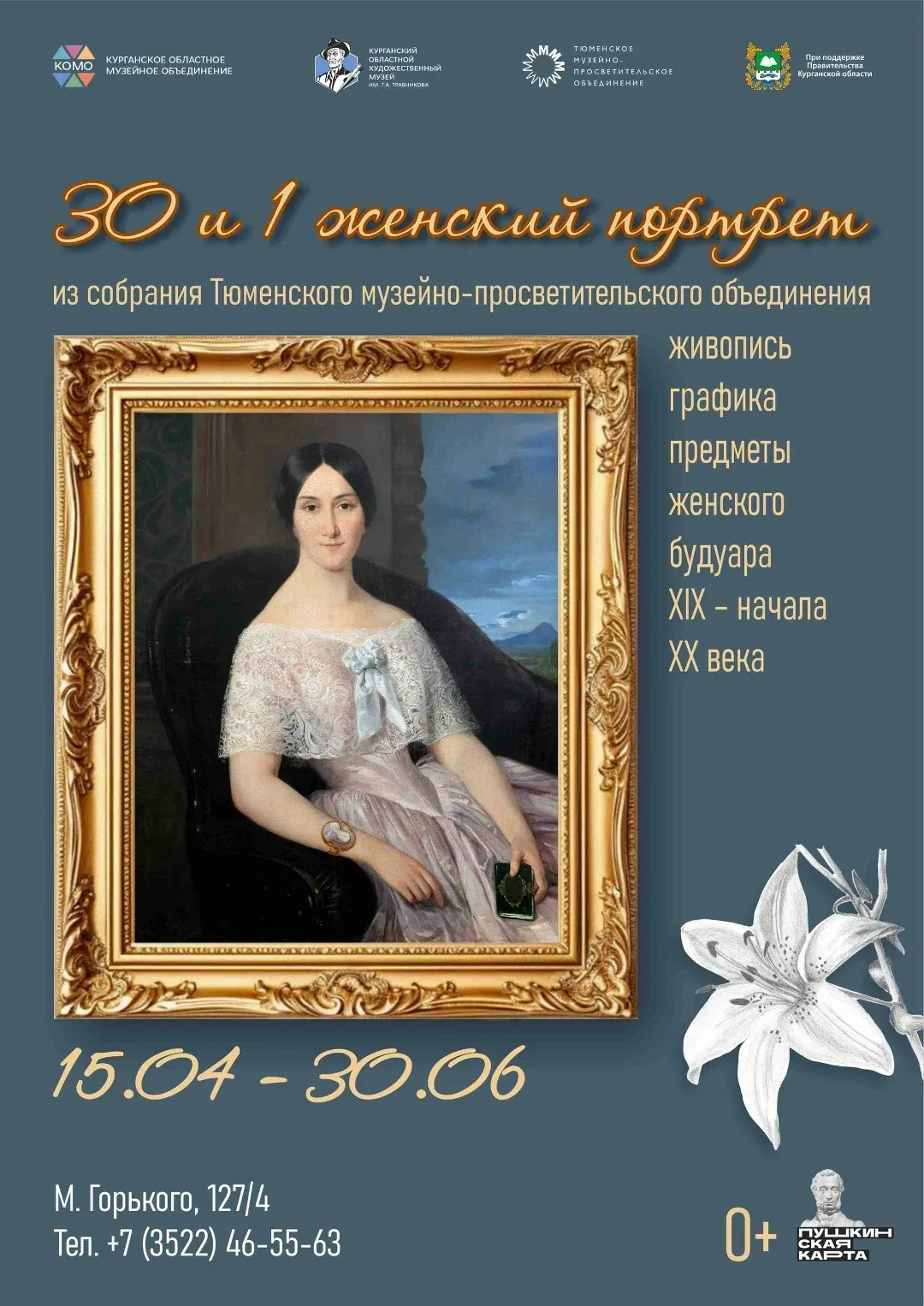 «30 и 1 женский портрет»
