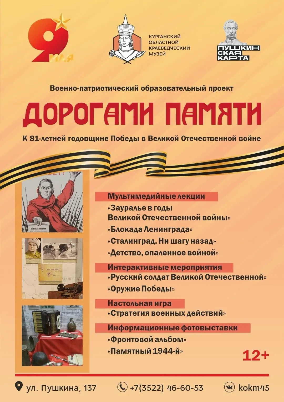 «Дорогами памяти»