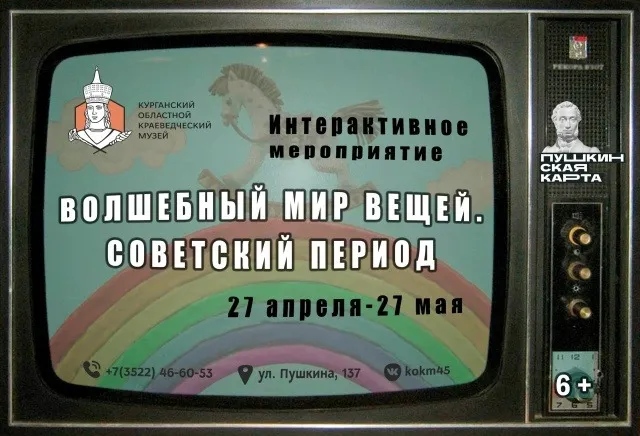 «Волшебный мир вещей. Советский период»