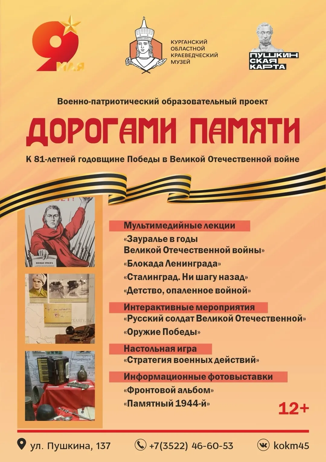 «Дорогами памяти»