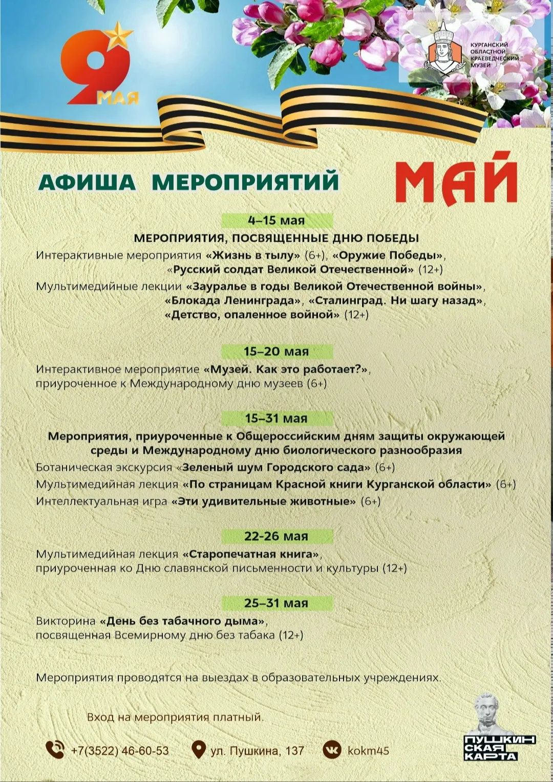 Афиша мероприятий Курганского областного краеведческого музея на май 2026 года