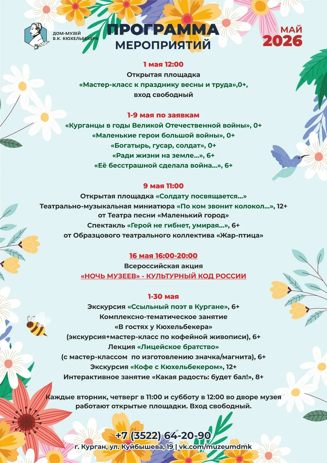 Афиша мероприятий Дома-музея В.К. Кюхельбекера на май 2026 года