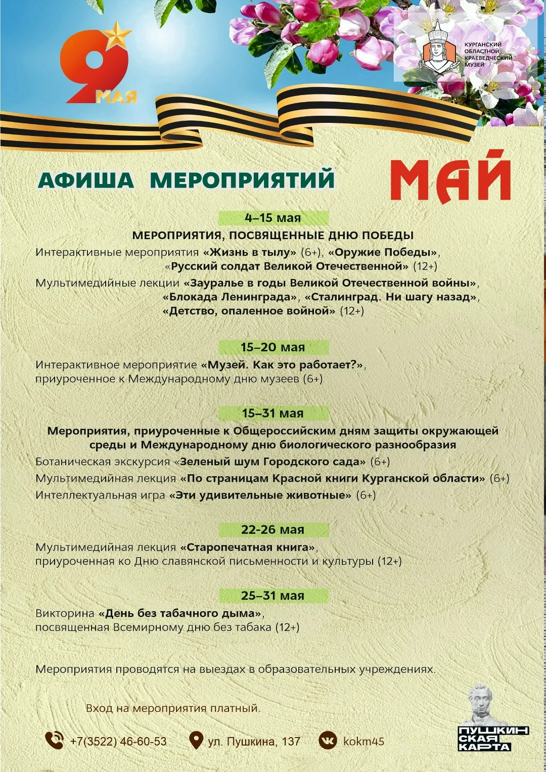 Афиша мероприятий на май 2026 года