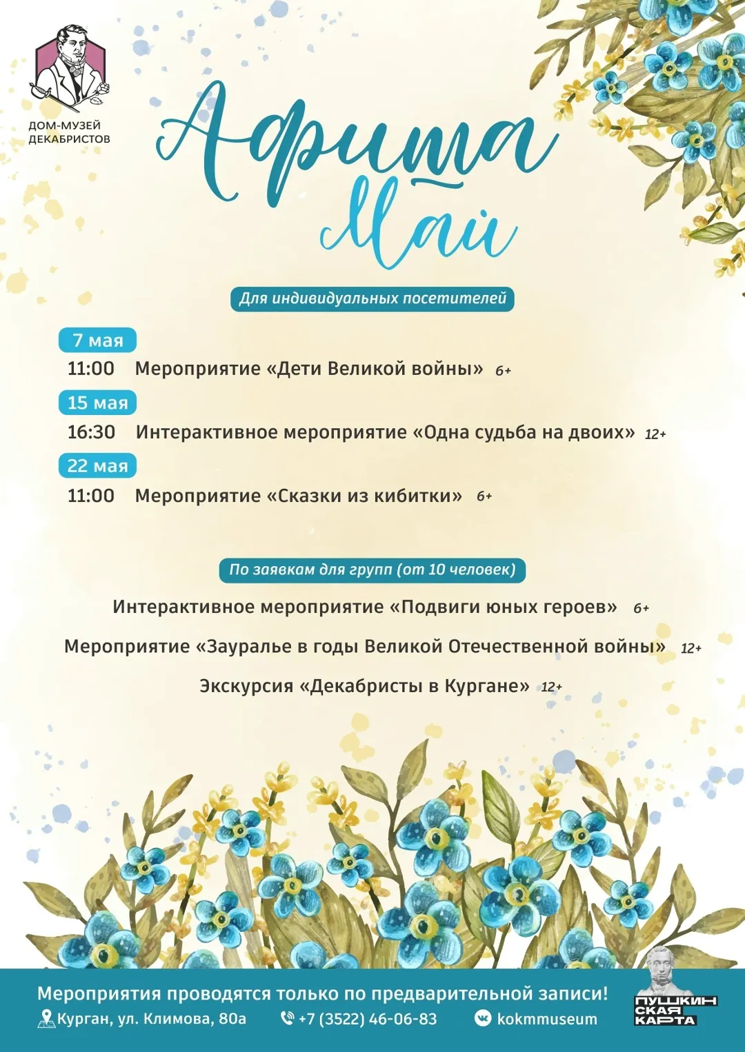 Афиша мероприятий Дома-музея декабристов на май 2026 года