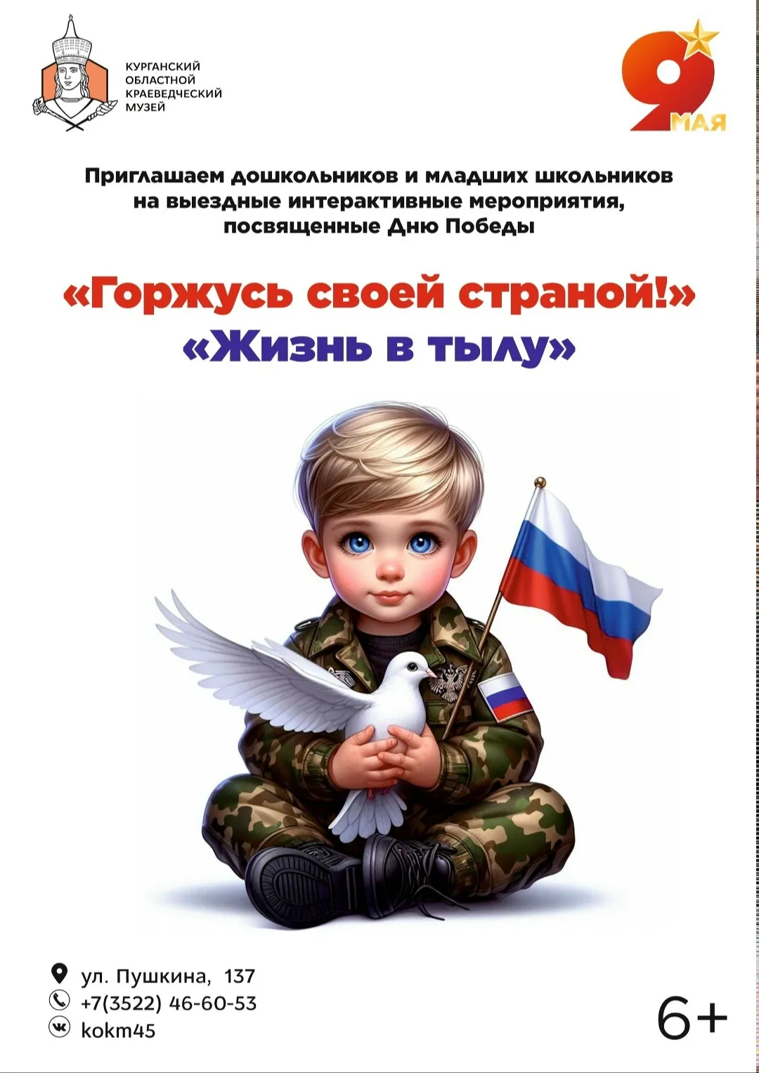Курганский областной краеведческий музей ко Дню Победы