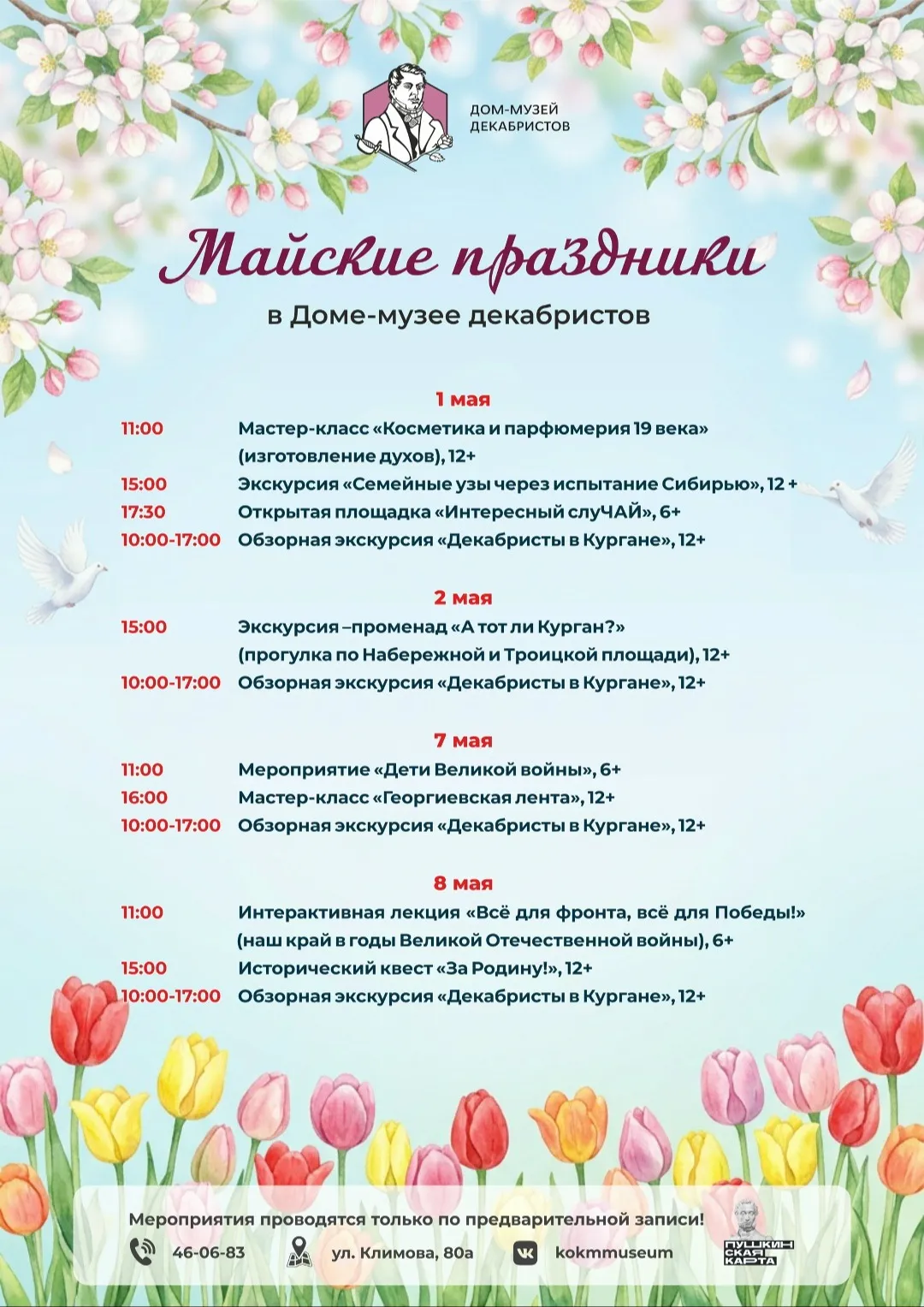 Майские праздники в Доме-музее декабристов