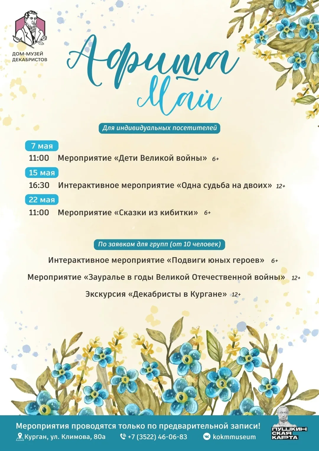 Афиша мероприятий Дома-музея декабристов на май 2026 года