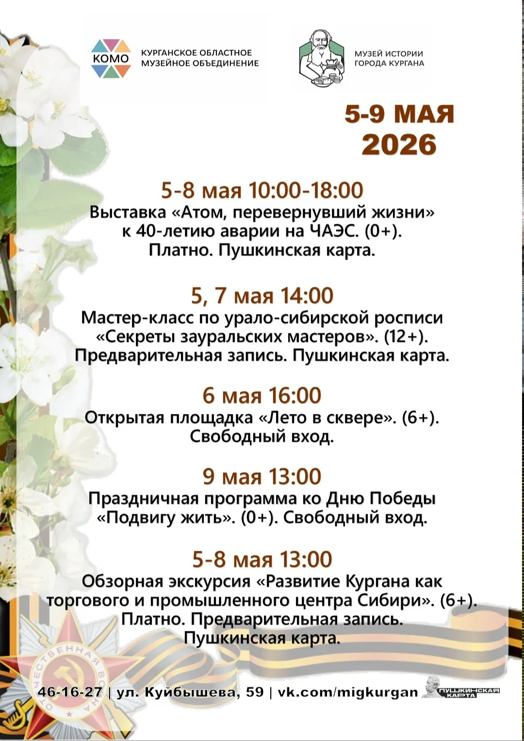 Майские праздники в Музее истории города Кургана