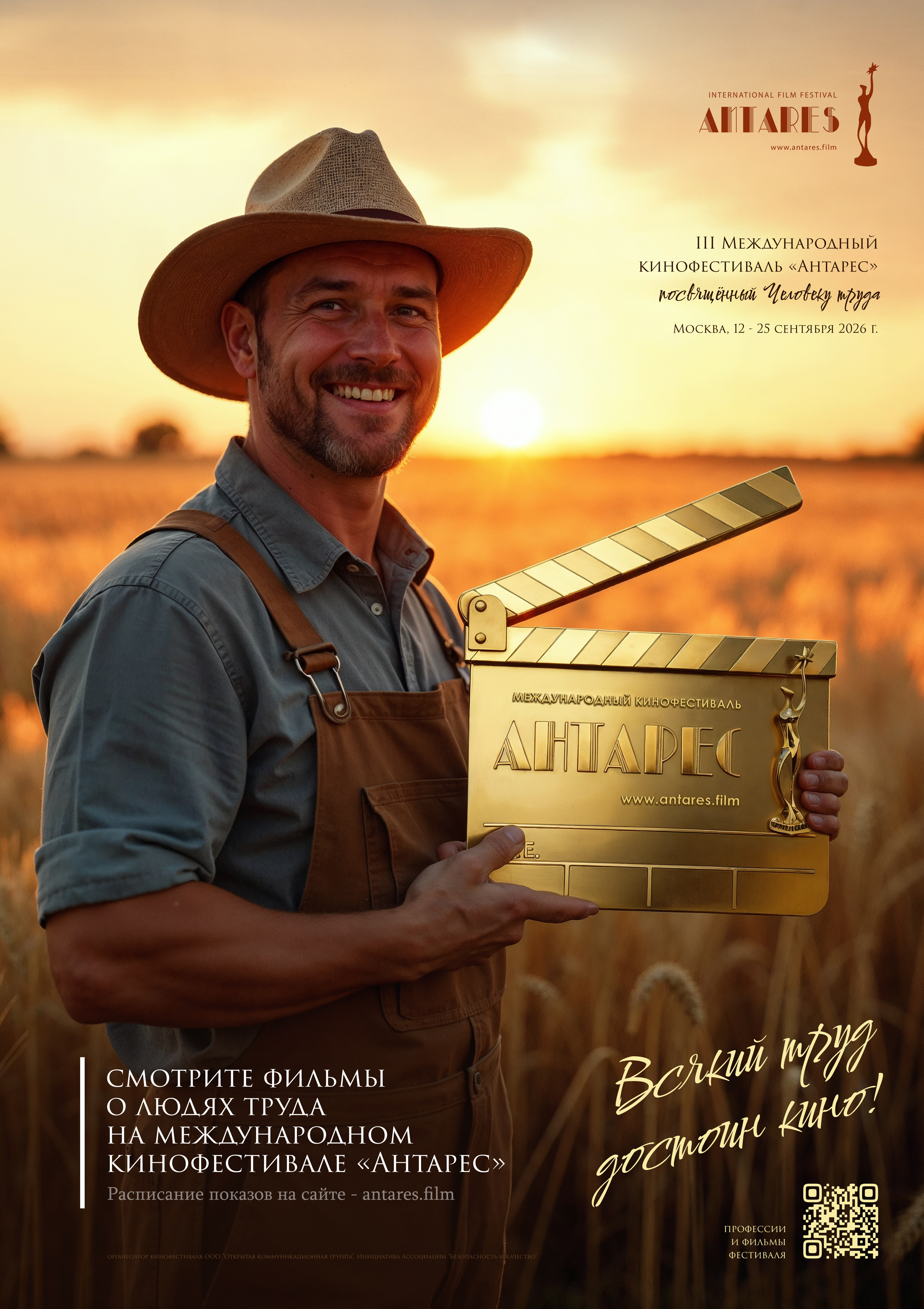 III Международный кинофестиваль «Антарес»