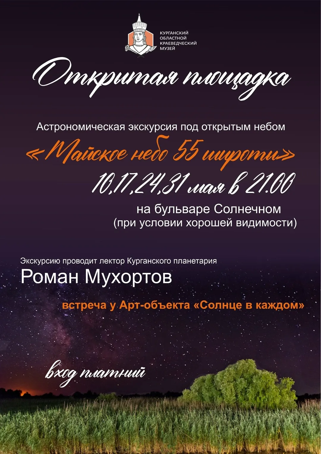 «Майское небо 55 широты»