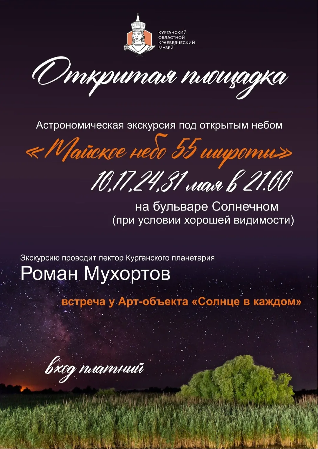 «Майское небо 55 широты»