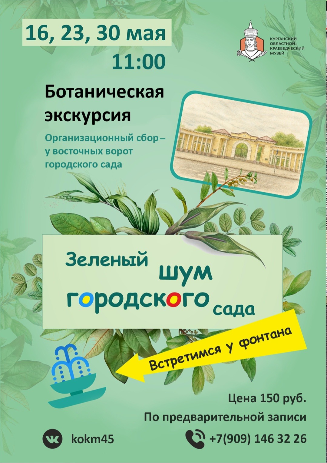 Ботаническая экскурсия «Зелёный шум городского сада»