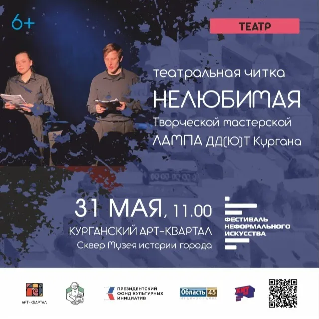 Театральная читка «Нелюбимая»