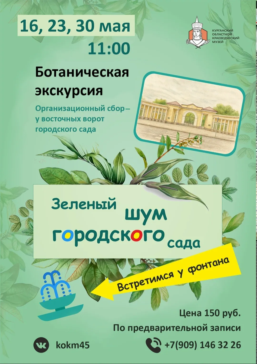 Ботаническая экскурсия «Зелёный шум городского сада»