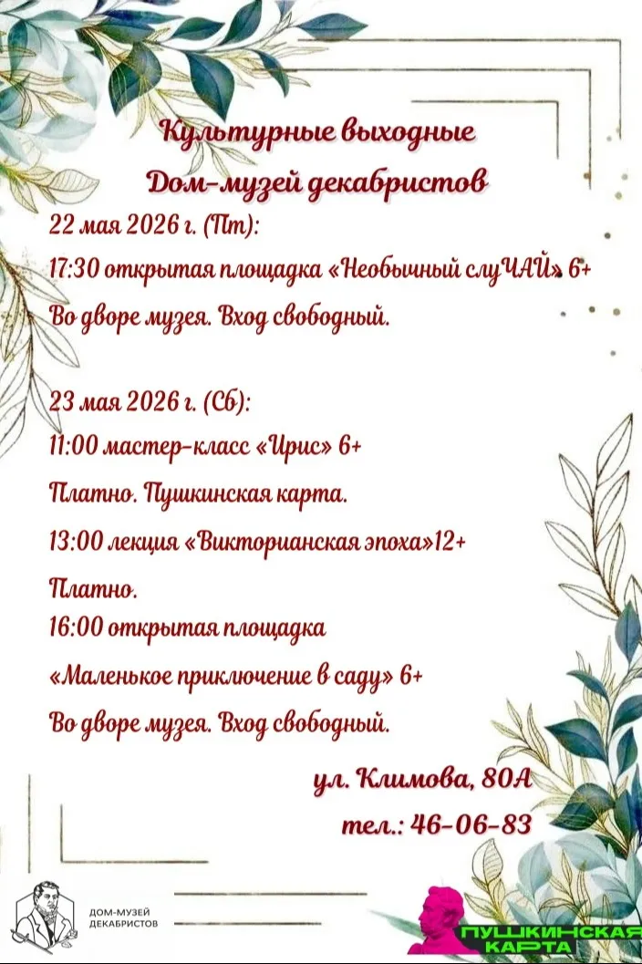 Культурные выходные в Доме-музей декабристов