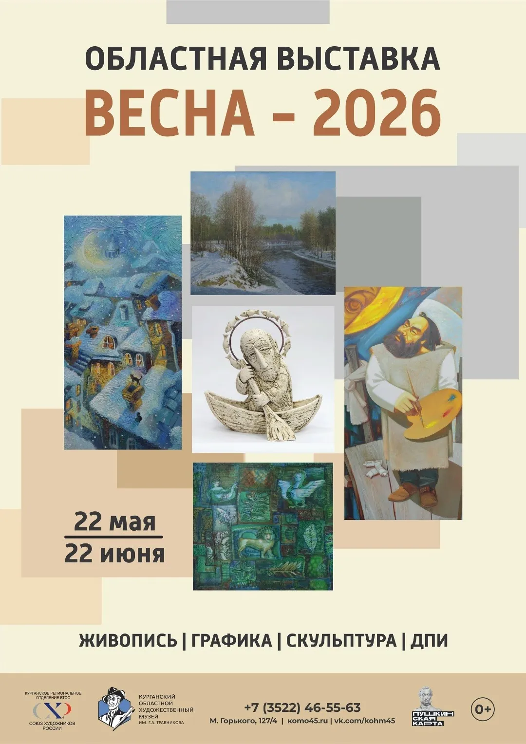 Областная выставка «Весна-2026»