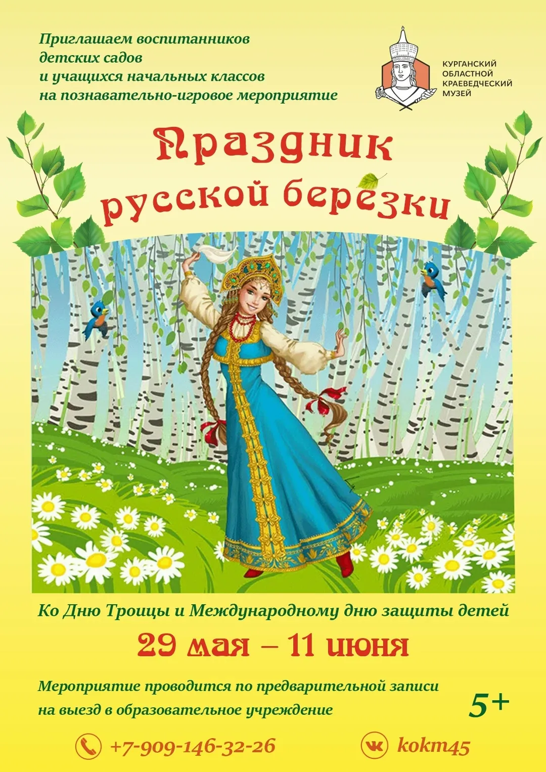 «Праздник русской берёзки»