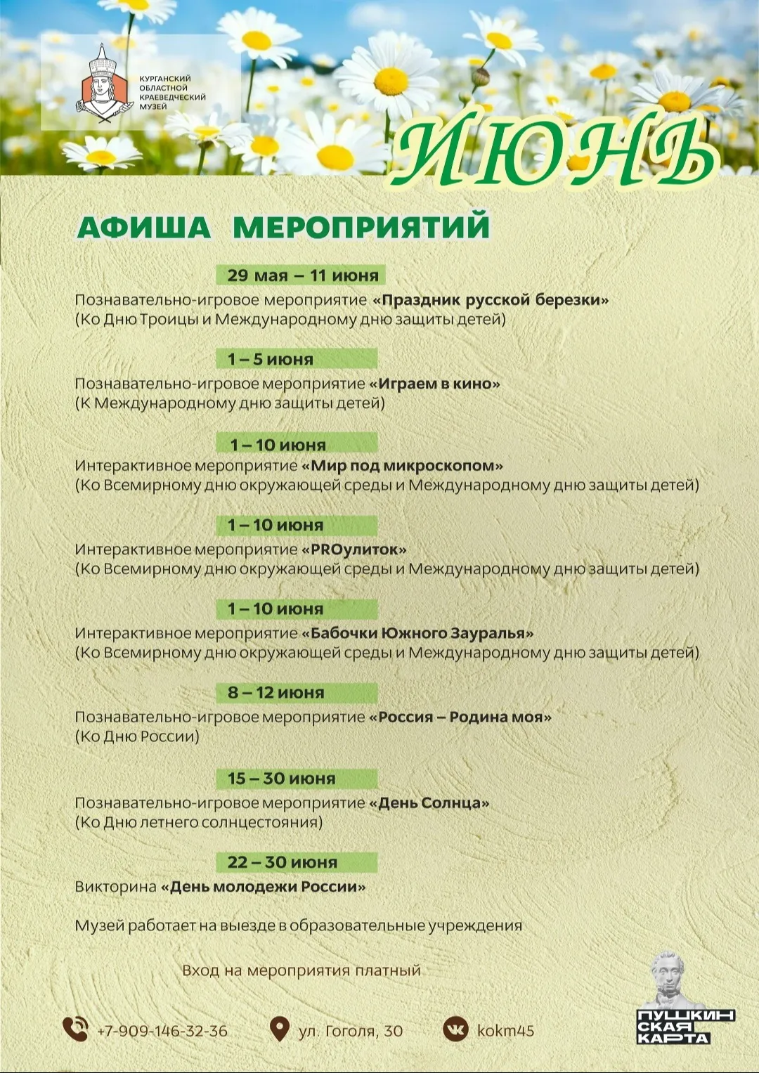 Афиша мероприятий Курганского областного краеведческого музея на июнь