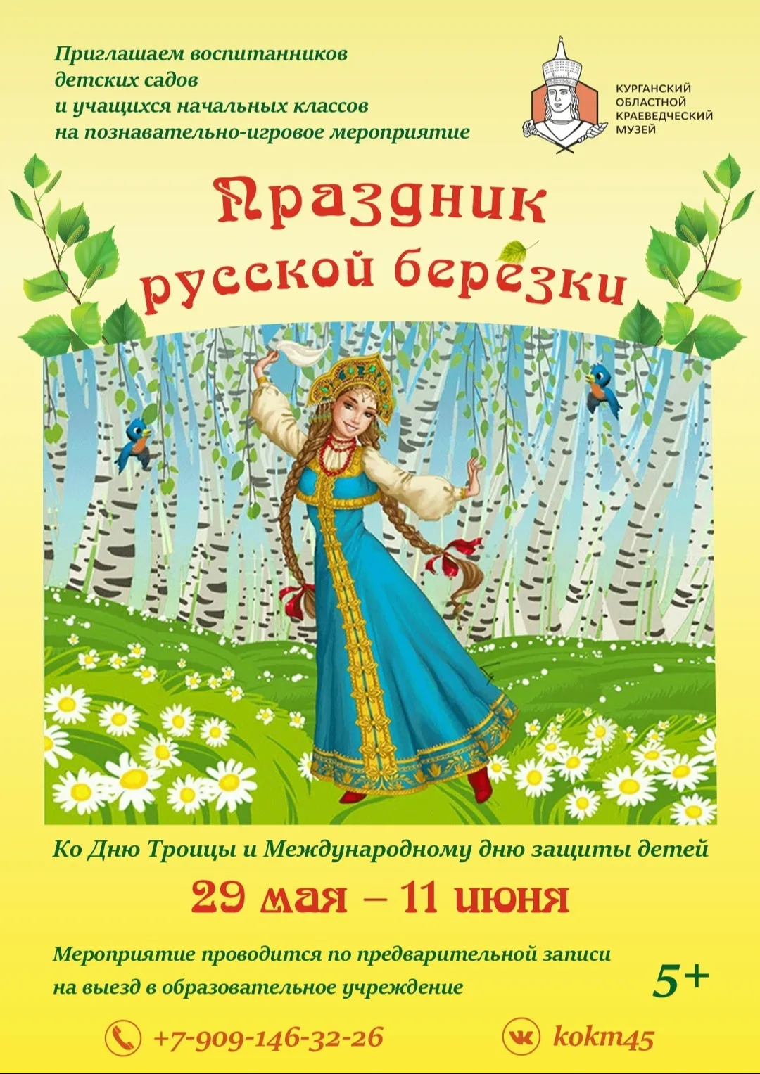 «Праздник русской берёзки»