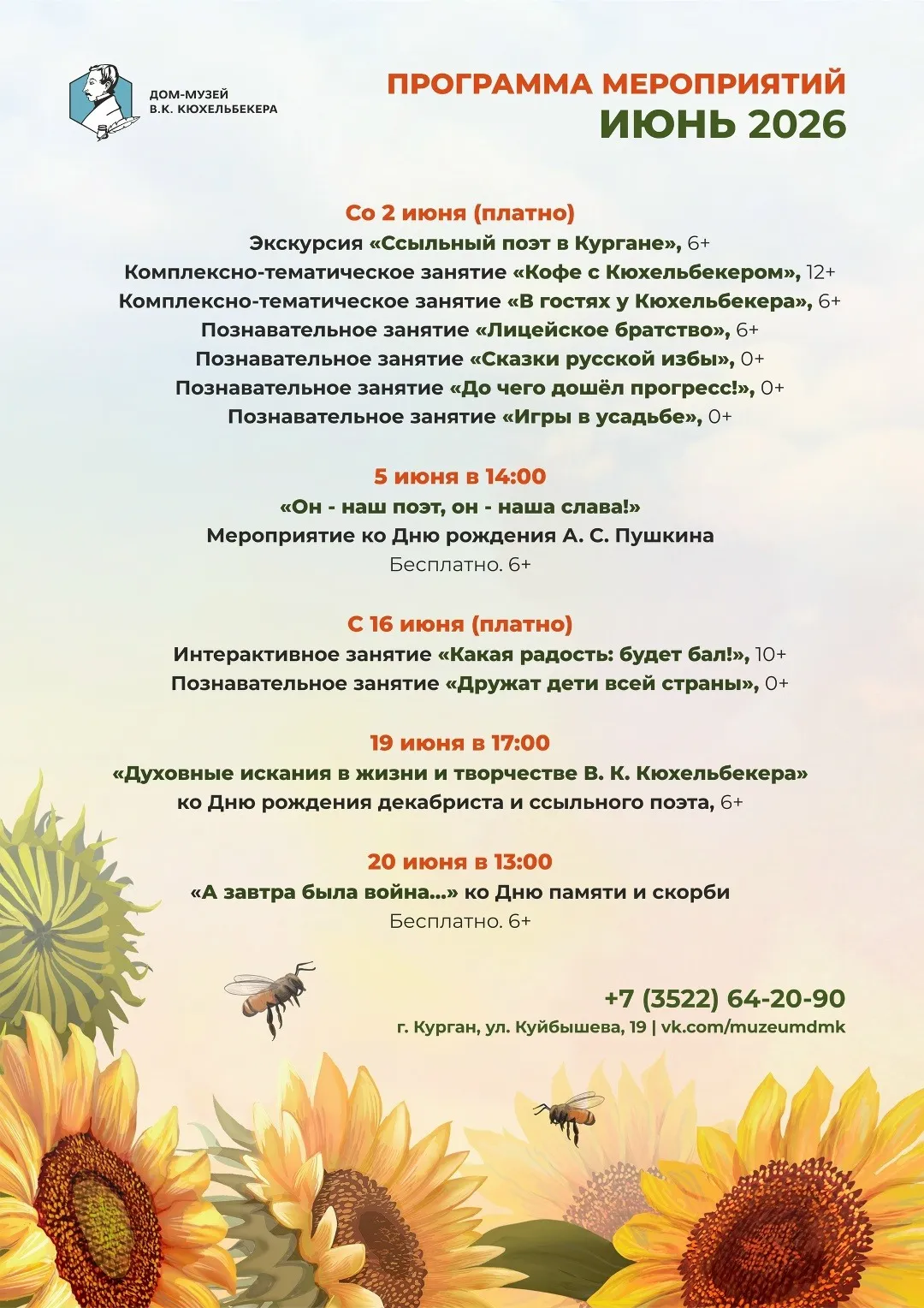 Афиша мероприятий Дома-музея В. К. Кюхельбекера на июнь