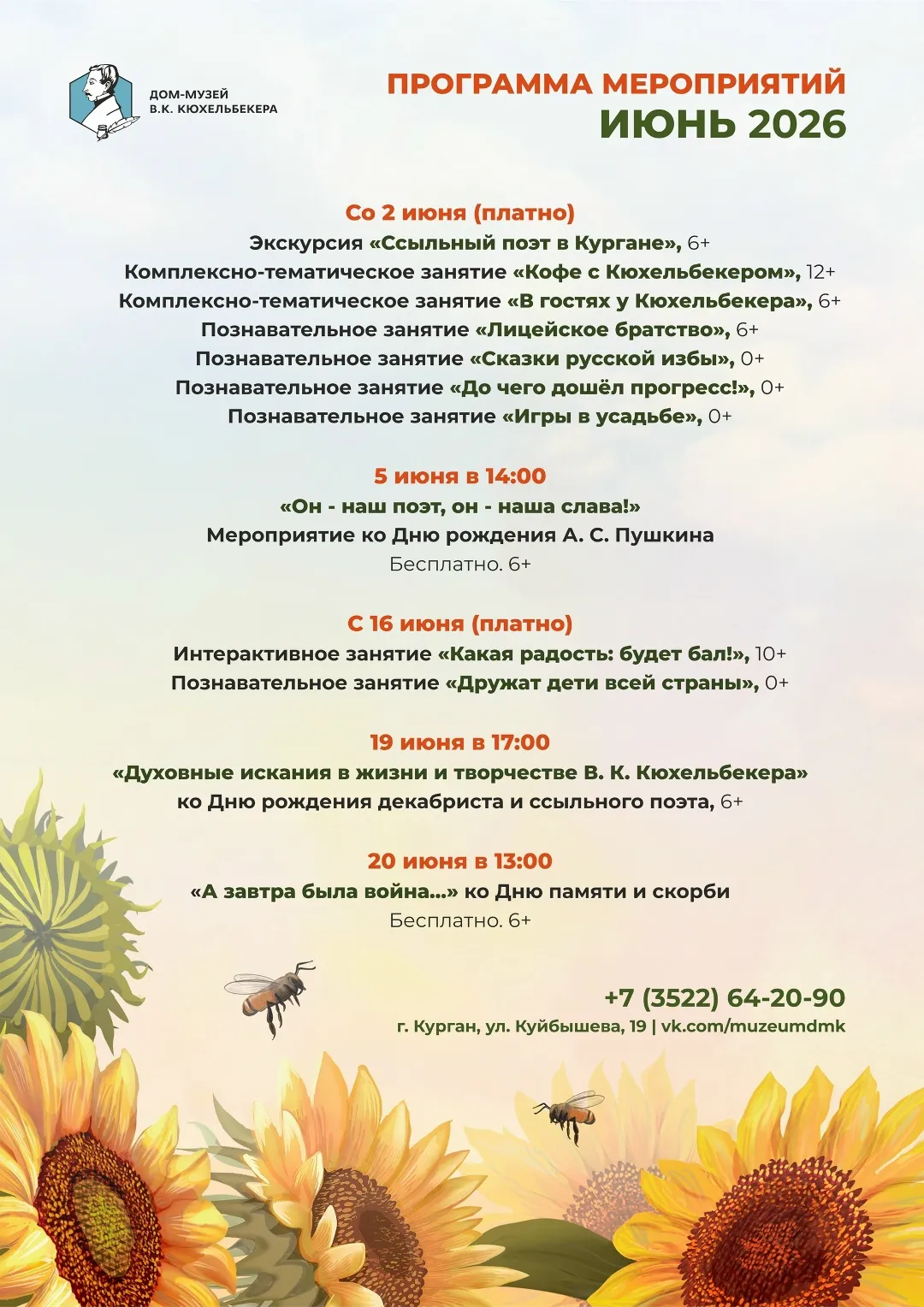 Афиша мероприятий Дома-музея В. К. Кюхельбекера на июнь