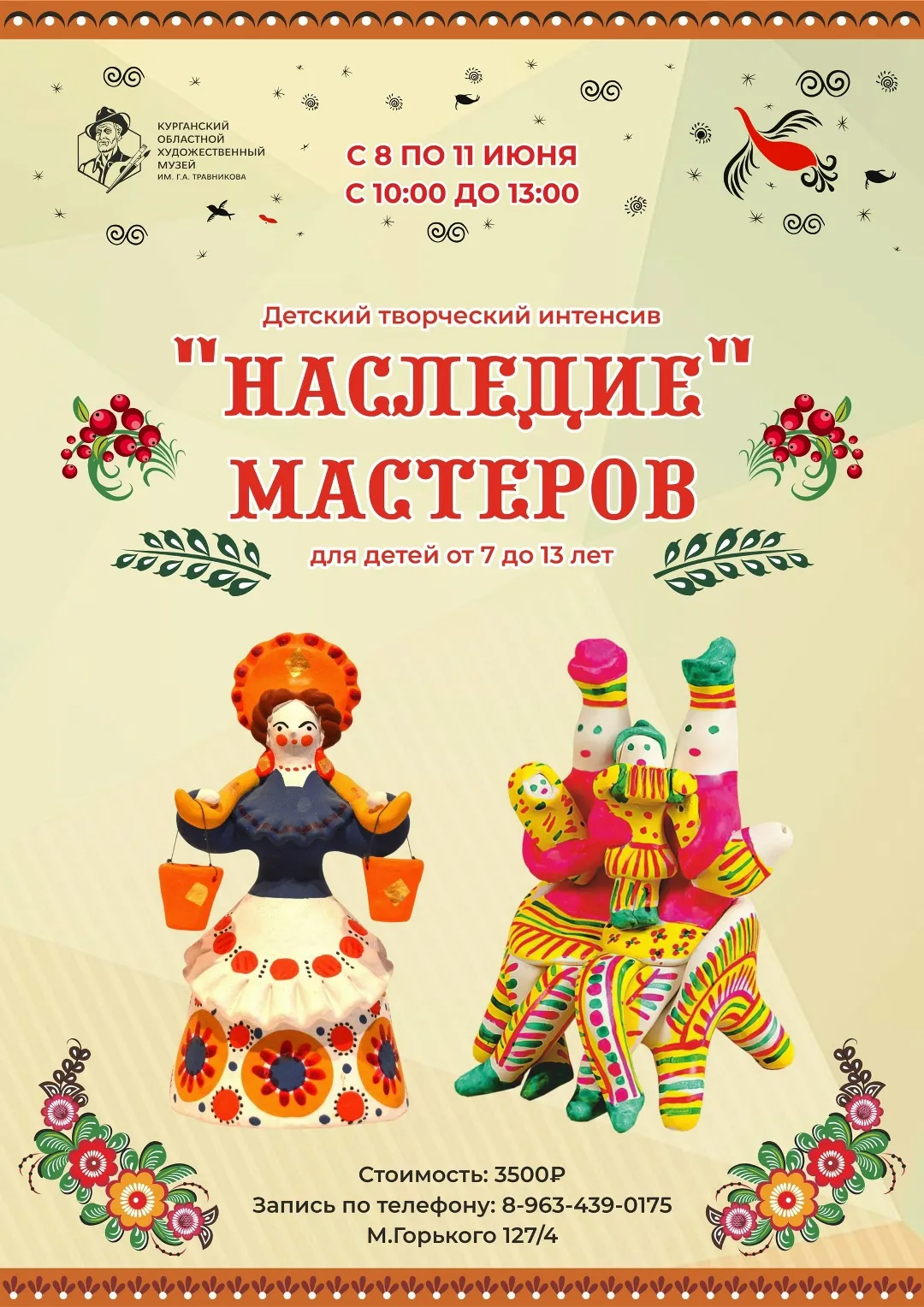 «Наследие мастеров»