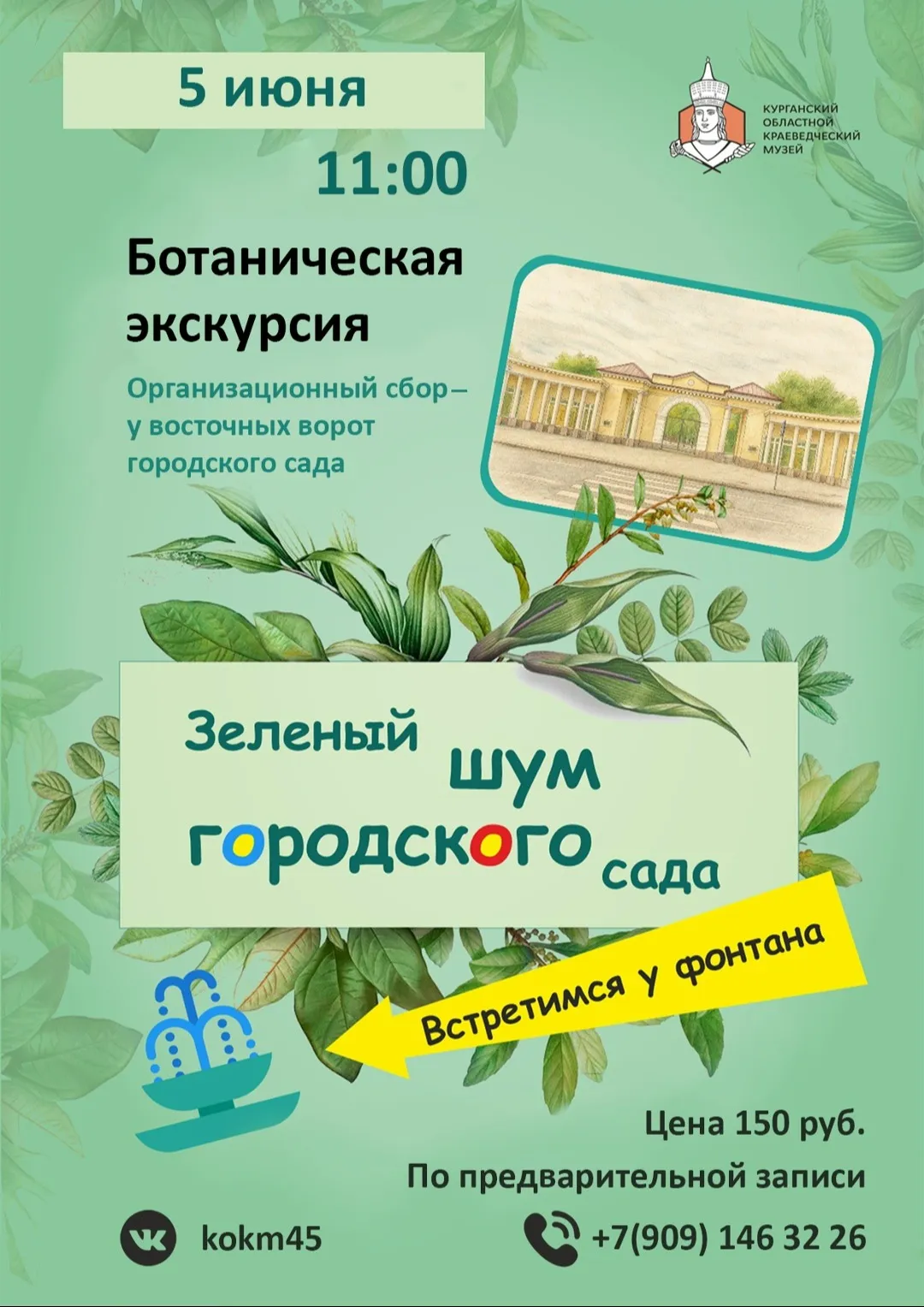 «Зелёный шум Городского сада»