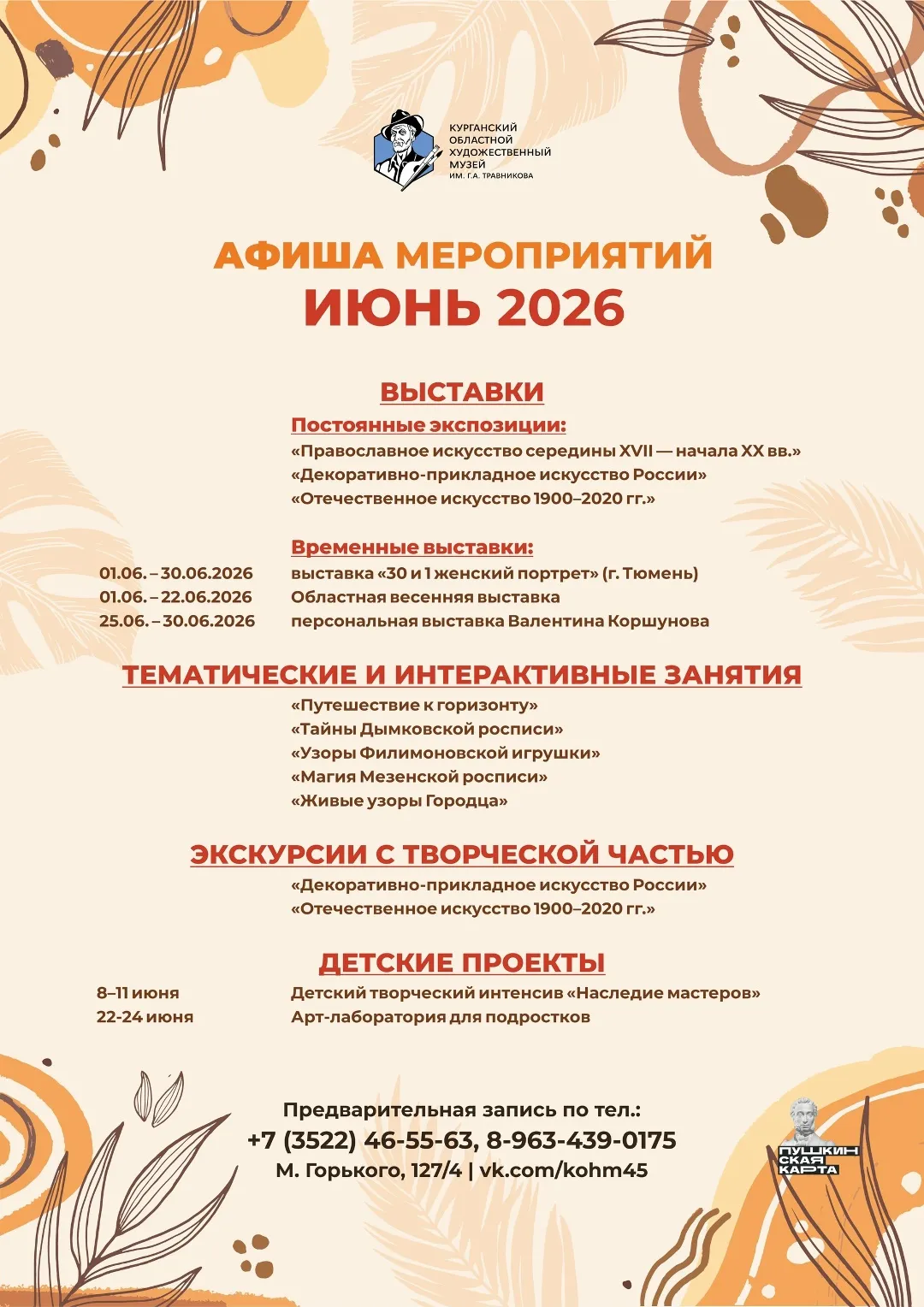 Афиша мероприятий Курганского областного художественного музея на июнь