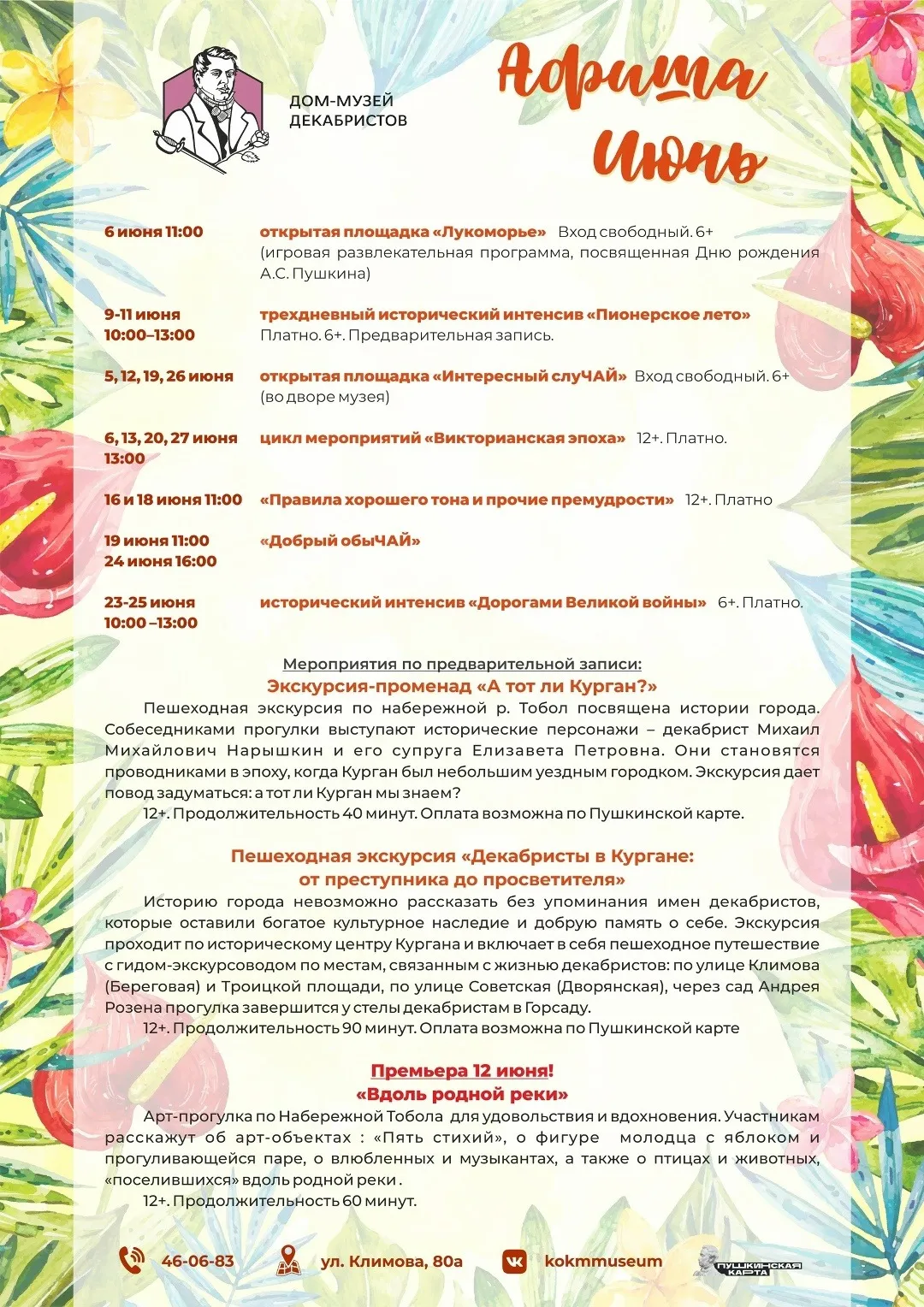 Афиша мероприятий Дома-музея декабристов на июнь