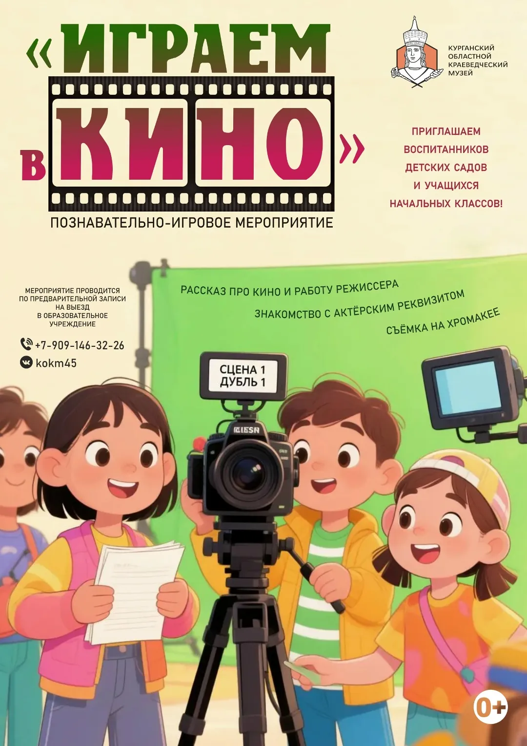 «Играем в кино»
