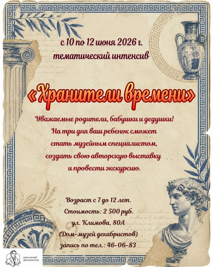 «Хранители времени»