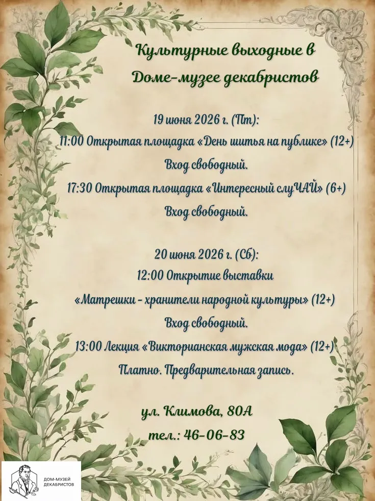 Культурные выходные в Доме-музее декабристов