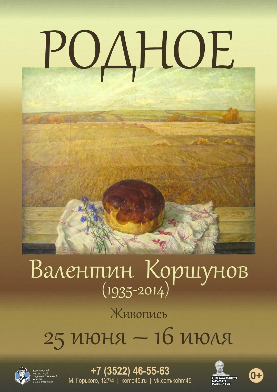 «Родное. Персональная выставка Валентина Коршунова»