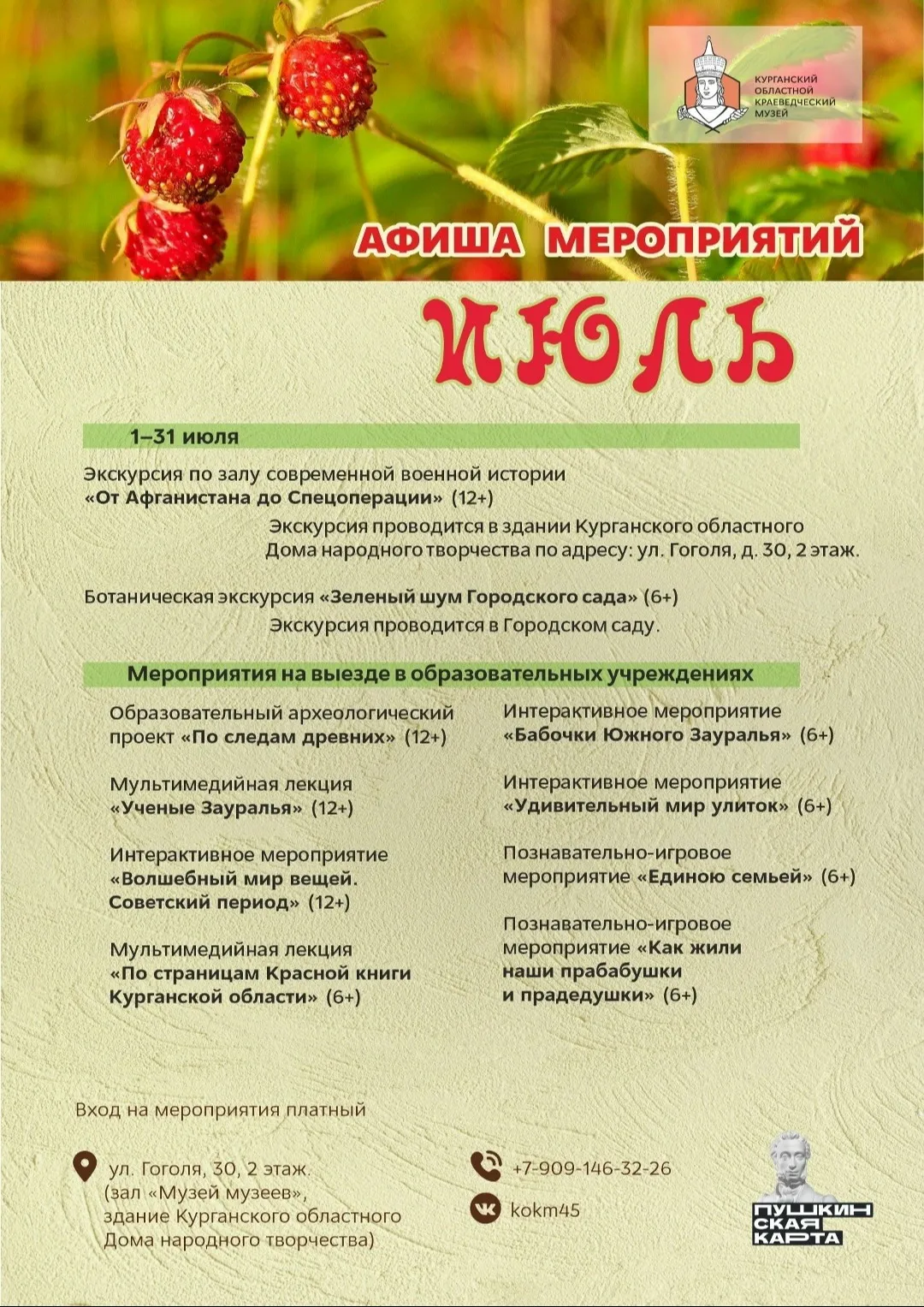 Афиша мероприятий Курганского областного краеведческого музея на июль