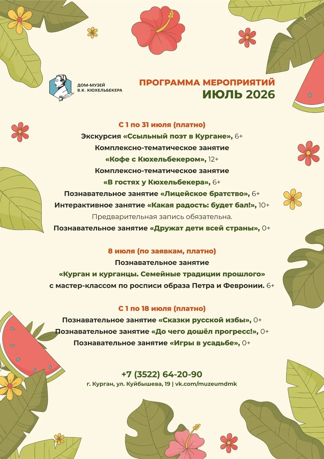 Афиша мероприятий Дома-музея В. К. Кюхельбекера на июль