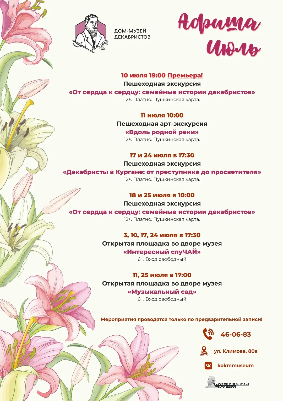 Афиша мероприятий Дома-музея декабристов на июль